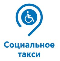 Социальное такси для инвалидов Социальное такси для инвалидов