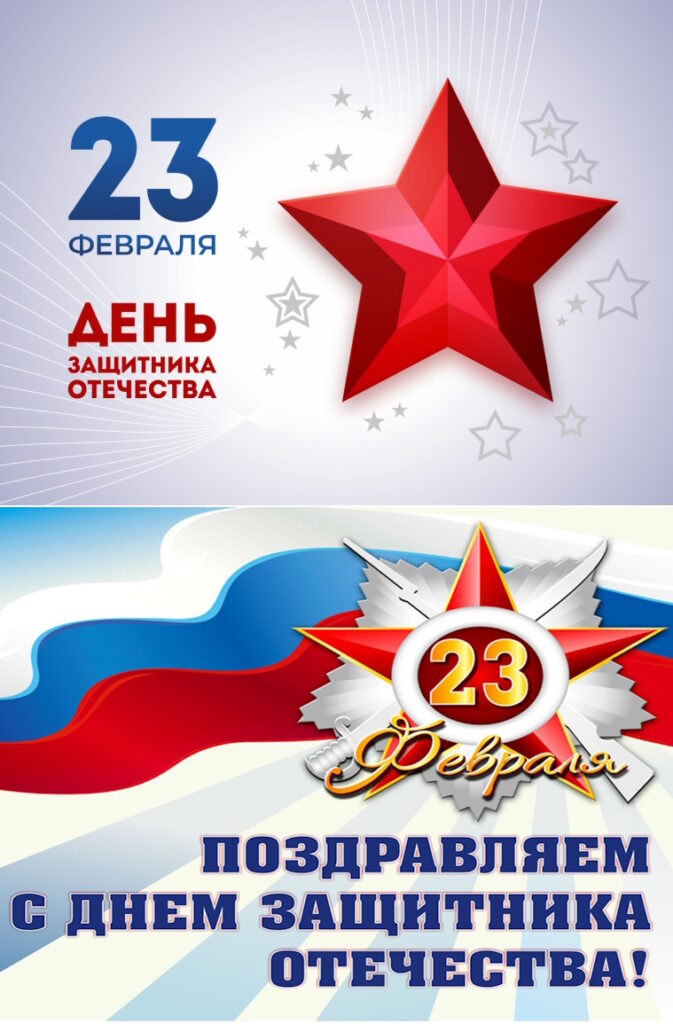 23 февраля праздник день защитников Российской Федерации двадцать третье февраля день защитника отечества
