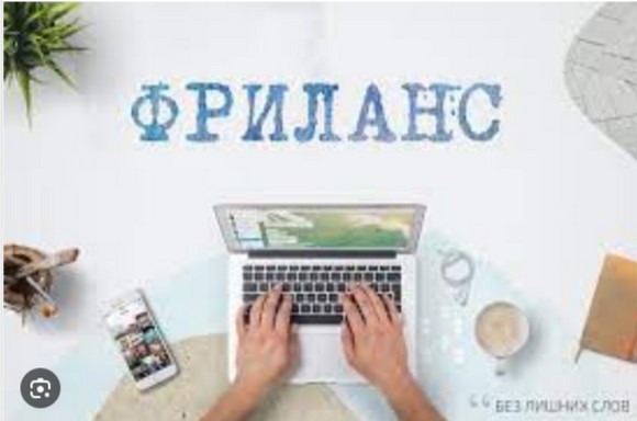 фриланс,фрилансер,